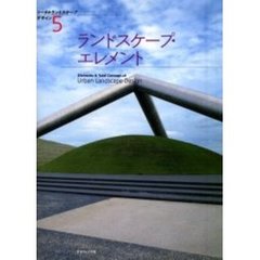 ランドスケープ・エレメント