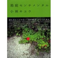 箱庭センチメンタル