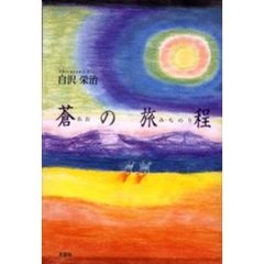 蒼の旅程（みちのり）