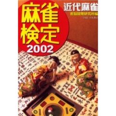 麻雀検定　２００２　超初心者からプロまで！！さらに雀力ＵＰ！！