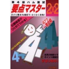 第４級ハム国試要点マスター　２００２