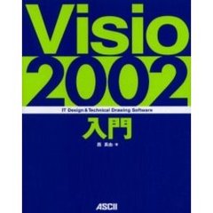 Ｖｉｓｉｏ　２００２入門　ＩＴ　ｄｅｓｉｇｎ　＆　ｔｅｃｈｎｉｃａｌ　ｄｒａｗｉｎｇ　ｓｏｆｔｗａｒｅ
