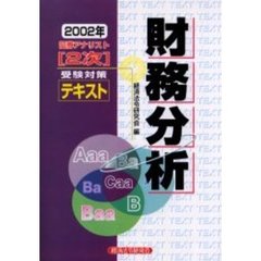 財務分析　２００２年