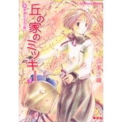 丘の家のミッキー　７　未来進化するの巻