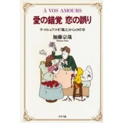 愛の錯覚恋の誤り　ラ・ロシュフコオ「箴言」からの８７章　　　ｖｏｓ　ａｍｏｕｒｓ