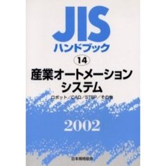 ＪＩＳハンドブック　産業オートメーションシステム　ロボット／ＣＡＤ／ＳＴＥＰ／その他　２００２