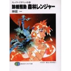 跡継騒動森林レンジャー