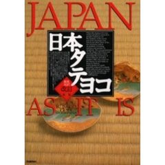 日本タテヨコ　Ａ　ｂｉｌｉｎｇｕａｌ　ｇｕｉｄｅ　和英対訳　改訂第４版