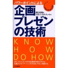 パワーポイントによる企画・プレゼンの技術