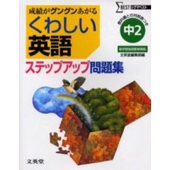 くわしい英語ステップアップ問題集　中学２年