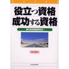 役立つ資格成功する資格　第２版