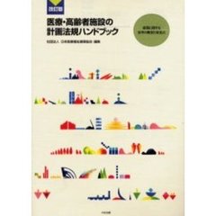 医療・高齢者施設の計画法規ハンドブック　建築に関する基準の概要と留意点　改訂版