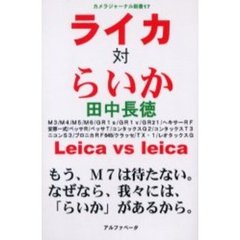 ライカ対らいか