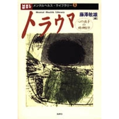 トラウマ　心の痛手の精神医学