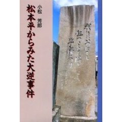 松本平からみた大逆事件
