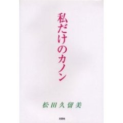 私だけのカノン