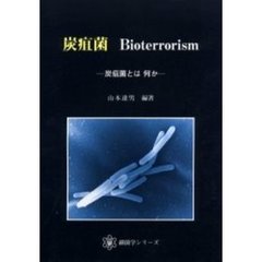 炭疽菌Ｂｉｏｔｅｒｒｏｒｉｓｍ　炭疽菌とは何か