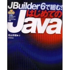 ＪＢｕｉｌｄｅｒ　６で組む！はじめてのＪａｖａ