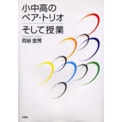 小中高のペア・トリオそして授業