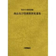 商品及び役務類別変遷集　第８版