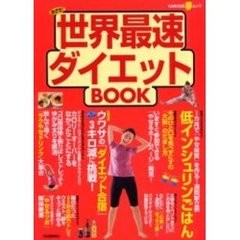 世界最速ダイエットＢＯＯＫ　めざせ！　「いますぐやせたい」に効く裏ワザ集