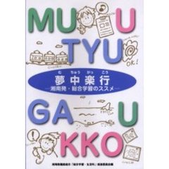 夢中楽行　湘南発・総合学習のススメ