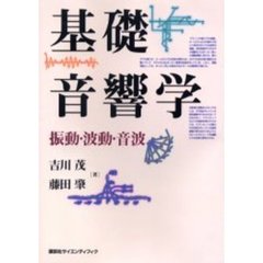 基礎音響学　振動・波動・音波