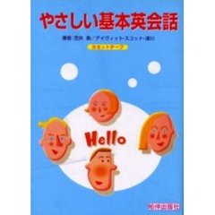 カセット　やさしい基本英会話