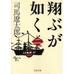 翔ぶが如く　２　新装版