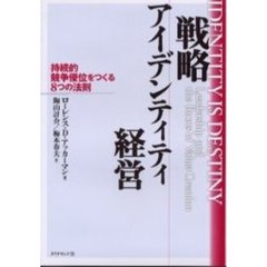 戦略アイデンティティ経営　持続的競争優位をつくる８つの法則