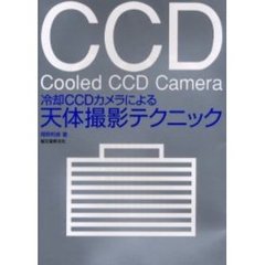 冷却ＣＣＤカメラによる天体撮影テクニック