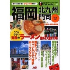 福岡・北九州・門司　’０２