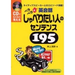 ペラペラ英会話しゃべりたい人のセンテンス１９５　ネイティブスピーカーとのエピソード満載！