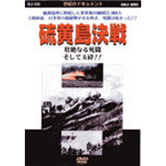 ＤＶＤ　硫黄島決戦　壮絶なる死闘そして玉