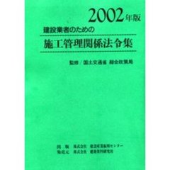 建設業者のための施工管理関係法令集　２００２年版