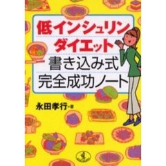 低インシュリンダイエット書き込み式完全成功ノート