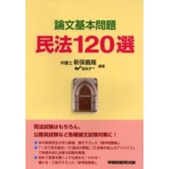 論文基本問題民法１２０選