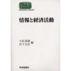 情報と経済活動