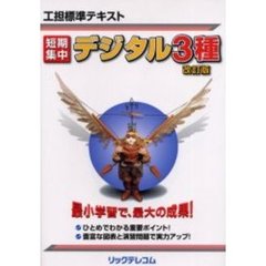 工担標準テキスト短期集中デジタル３種　改訂版