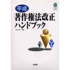 平成著作権法改正ハンドブック