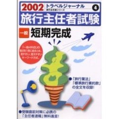 旅行主任者試験一般短期完成　２００２