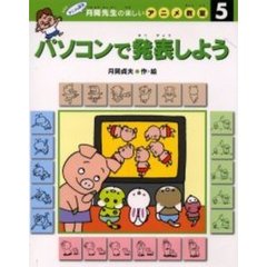 月岡先生の楽しいアニメ教室　アニメの天才　５　パソコンで発表しよう