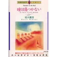 瞳は傷つかない