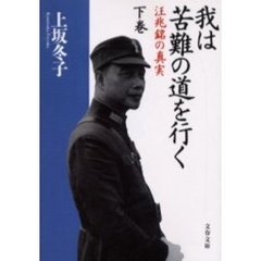 我は苦難の道を行く　汪兆銘の真実　下