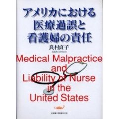 アメリカにおける医療過誤と看護婦の責任