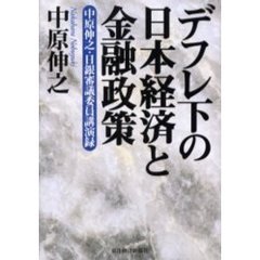 デフレ下の日本経済と金融政策　中原伸之・日銀審議委員講演録