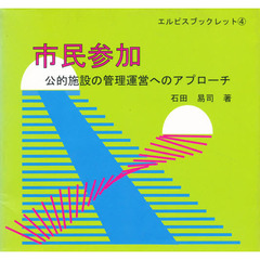 市民参加　公的施設の管理運営へのアプロー