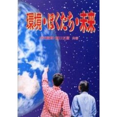 環境・ぼくたち・未来