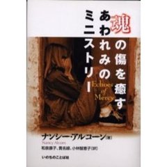 魂の傷を癒すあわれみのミニストリー