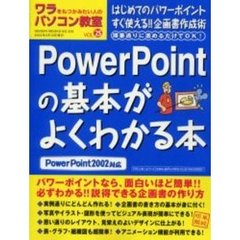 ワラをもつかみたい人のパソコン教室　Ｖｏｌ２５　ＰｏｗｅｒＰｏｉｎｔの基本がよくわかる本　ＰｏｗｅｒＰｏｉｎｔ２００２対応